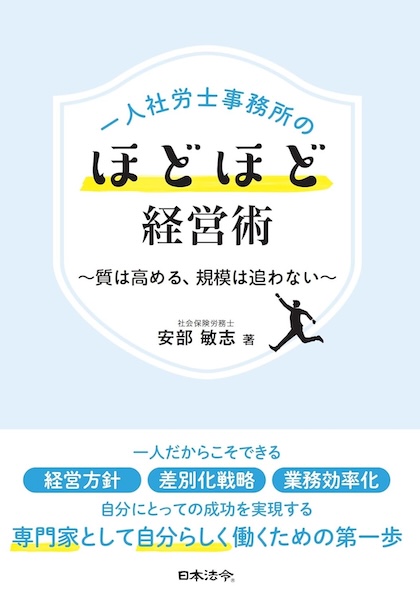 一人社労士事務所'ほどほど'経営術