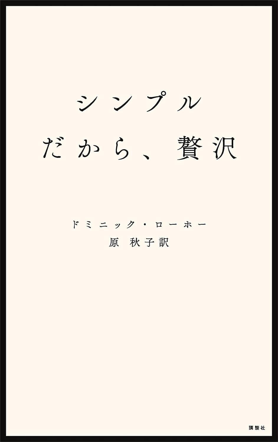 シンプルだから、贅沢